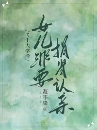 考上大學後，女兒非要捐腎認親