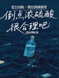 老公出軌，我往潤滑液裏倒點濃硫酸很合理吧