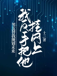 男友替我規劃未來，我反手把他掛網上