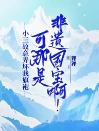  小三故意弄壞我旗袍，可那是非遺國寶啊！