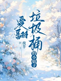 愛翻垃圾桶的小姑子