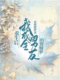 重生後，我成全男友的贅婿夢