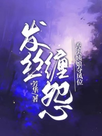 發絲纏怨：禿頭姨娘奪鳳位