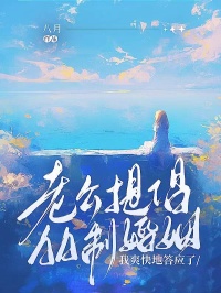 老公提倡AA製婚姻，我爽快地答應了