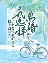 當老婆資助的男大找上我時，我選擇離婚