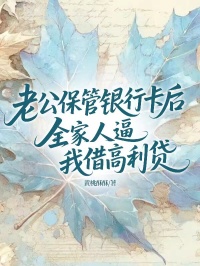 老公保管銀行卡後全家人逼我借高利貸