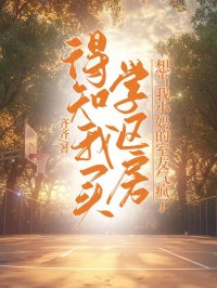 得知我買學區房，想當我小媽的室友氣瘋了