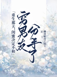 重生那天，閨蜜決定不和窮男友分手了