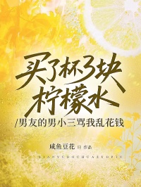 買了杯3塊檸檬水，男友的男小三罵我亂花錢