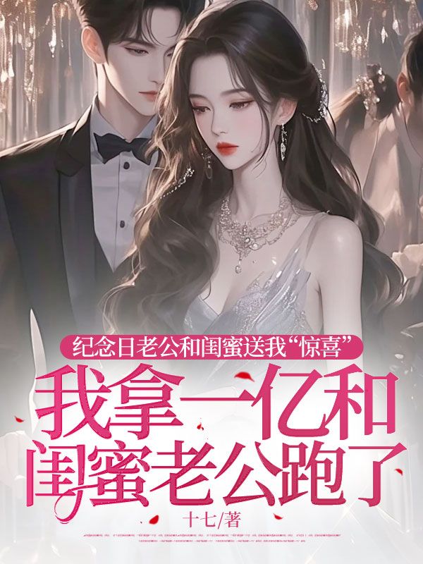 紀念日老公和閨蜜送我“驚喜”，我拿一億和閨蜜老公跑了