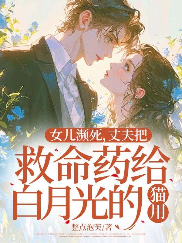 女兒瀕死，丈夫把救命藥給白月光的貓用