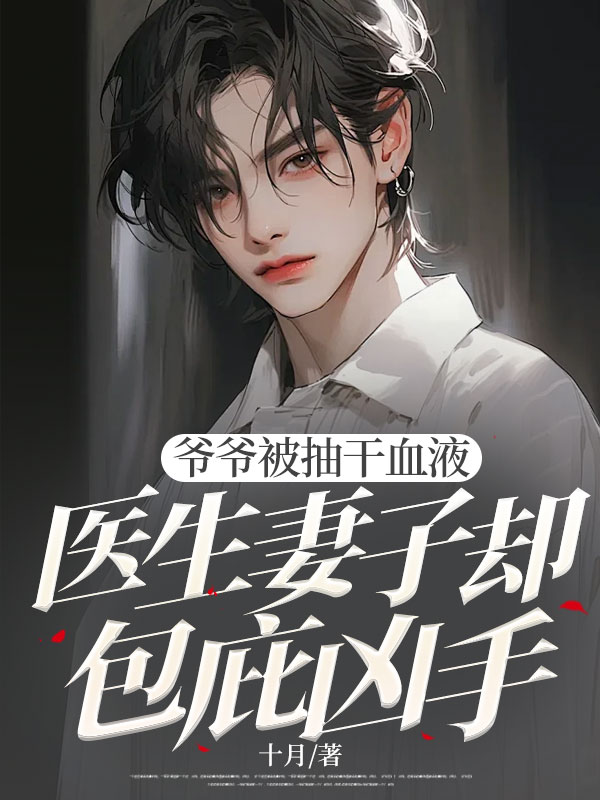 爺爺被抽幹血液，醫生妻子卻包庇凶手