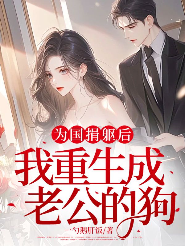 為國捐軀後，我重生成老公的狗