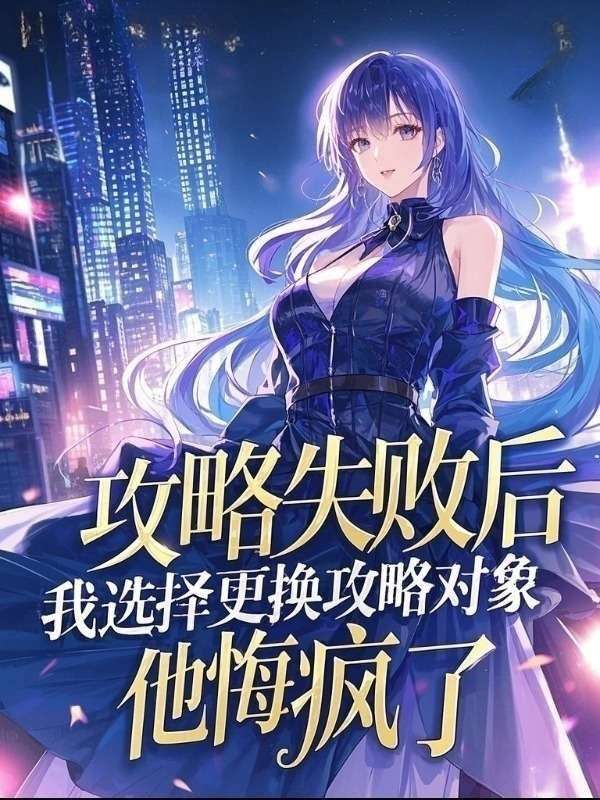 攻略失敗後，我選擇更換攻略對象，他悔瘋了