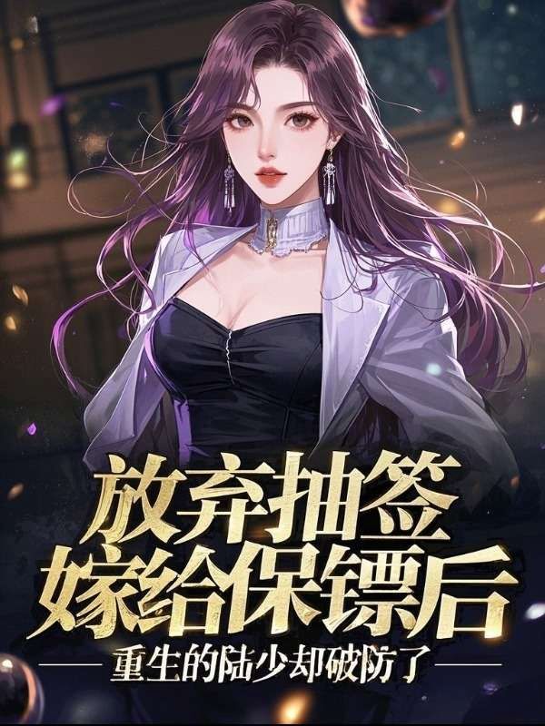 放棄抽簽選夫後，重生的陸少卻了悔瘋了