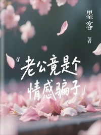 老公竟是個情感騙子