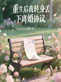 重生後我轉身丟下離婚協議