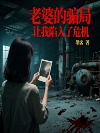 老婆的騙局讓我陷入了危機
