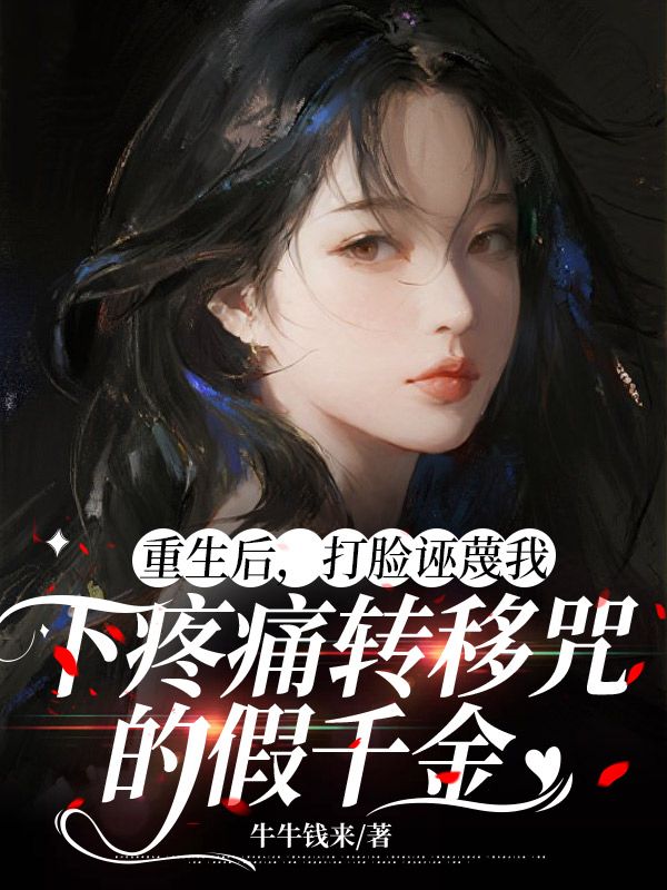 重生後，打臉誣蔑我下疼痛轉移咒的假千金