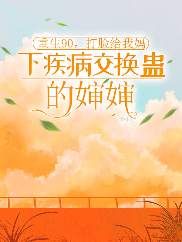 重生90，打臉給我媽下疾病交換蠱的嬸嬸