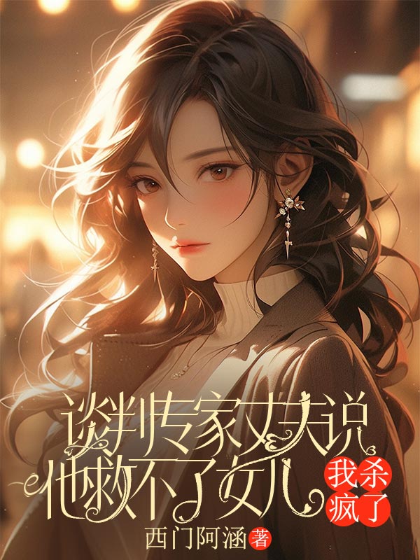 談判專家丈夫說他救不了女兒，我殺瘋了