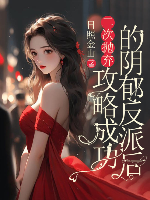 二次拋棄攻略成功的陰鬱反派後