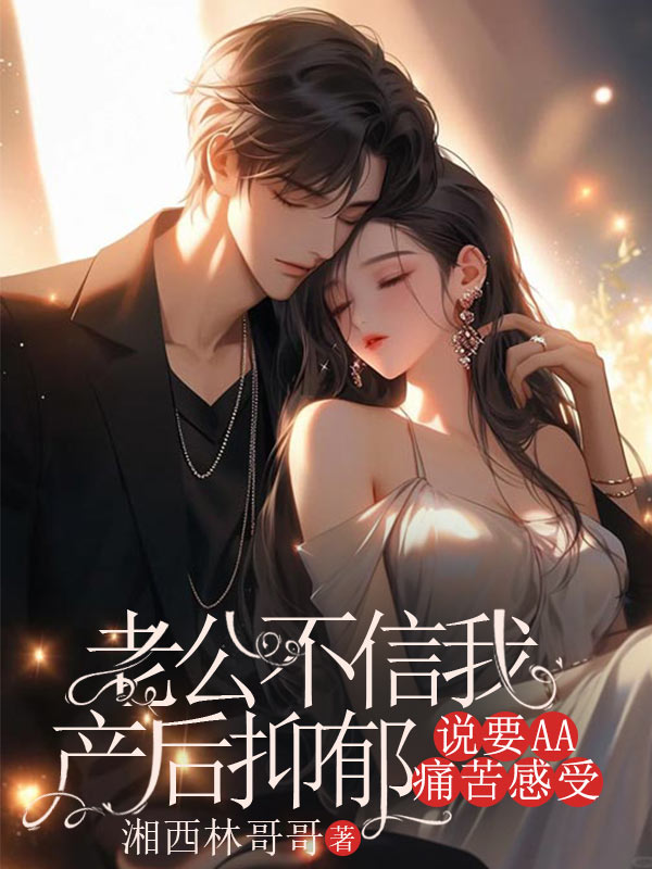 老公不信我產後抑鬱，說要AA痛苦感受