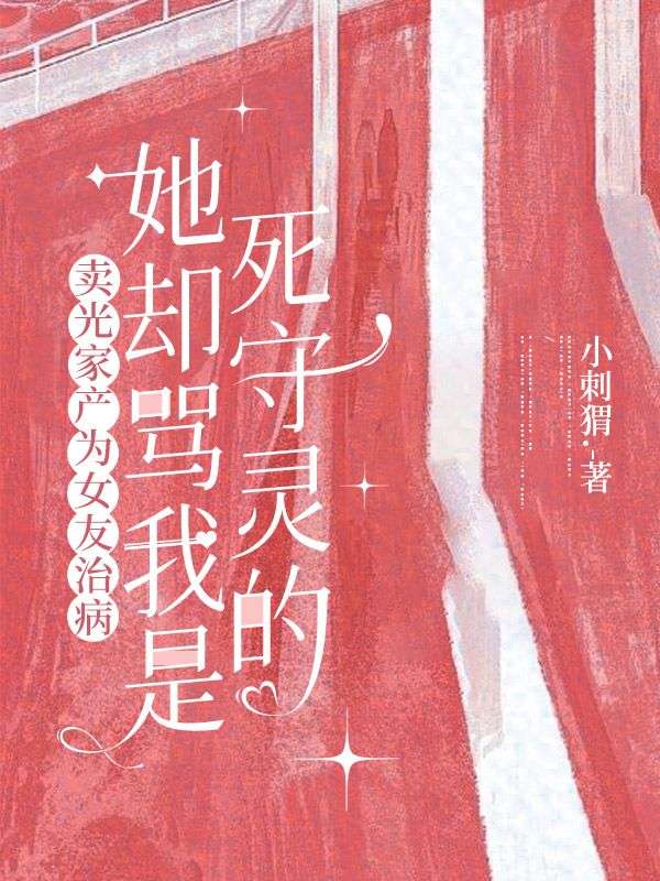 賣光家產為女友治病，她卻罵我是死守靈的