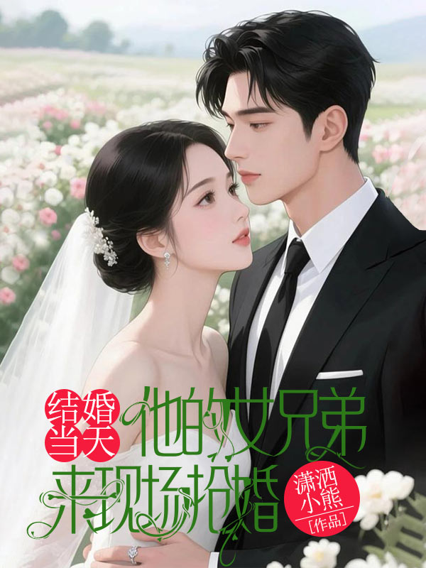 結婚當天，他的女兄弟來現場搶婚