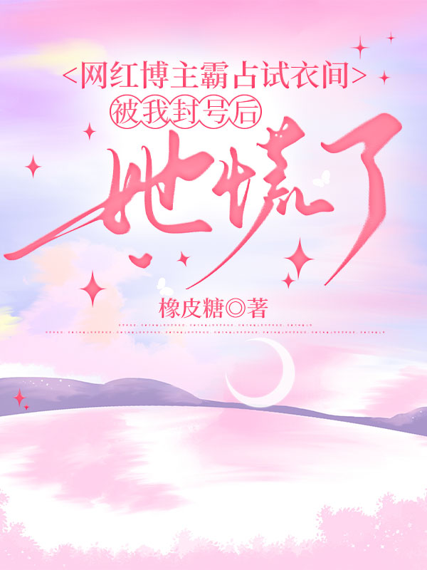 網紅博主霸占試衣間，被我封號後她慌了