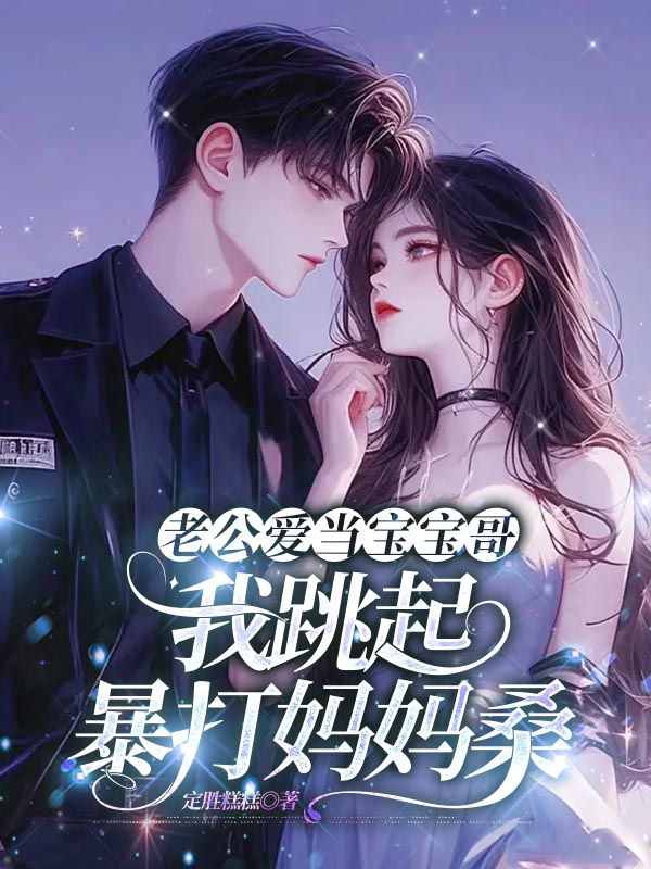 老公愛當寶寶哥，我跳起暴打媽媽桑