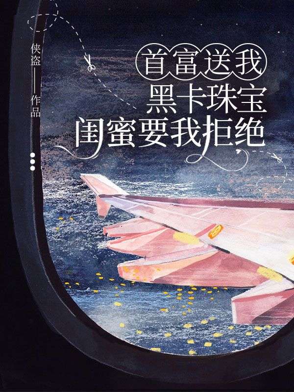 首富送我黑卡珠寶，閨蜜要我拒絕