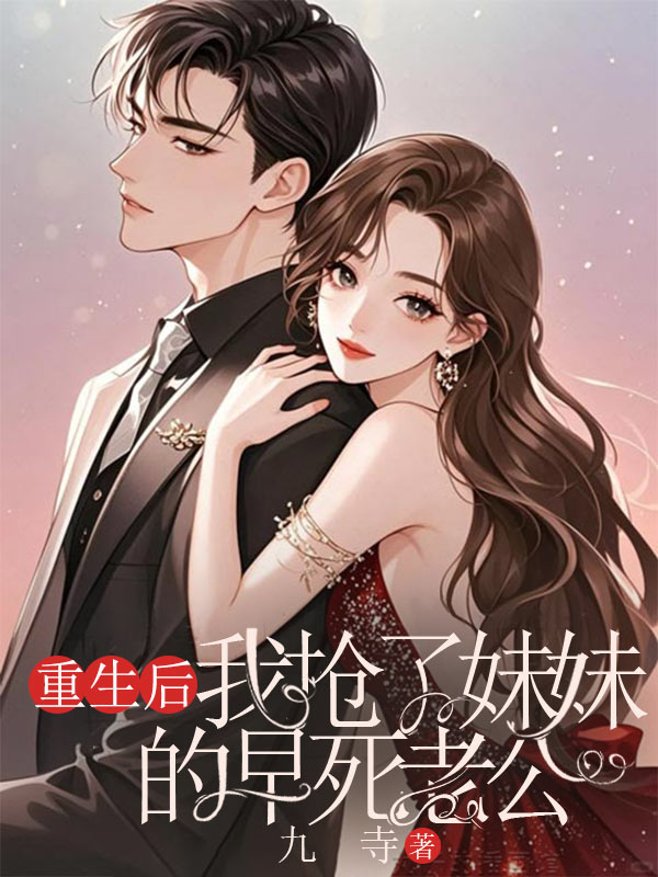 重生後，我搶了妹妹的早死老公