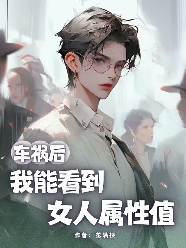 車禍後我能看到女人屬性值