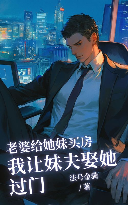老婆給她妹買房，我讓妹夫娶她過門