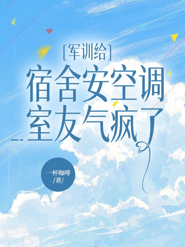 軍訓給宿舍安空調，室友氣瘋了