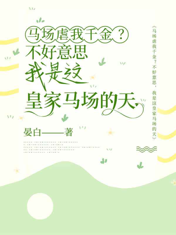 馬場虐我千金？不好意思，我是這皇家馬場的天