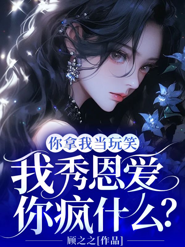 你拿我當玩笑，我秀恩愛你瘋什麼？