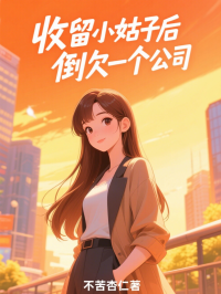 收留小姑子後倒欠一個公司