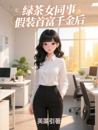 綠茶女同事假裝首富千金後