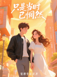 隻是當時已惘然
