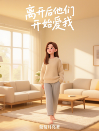 離開後他們開始愛我