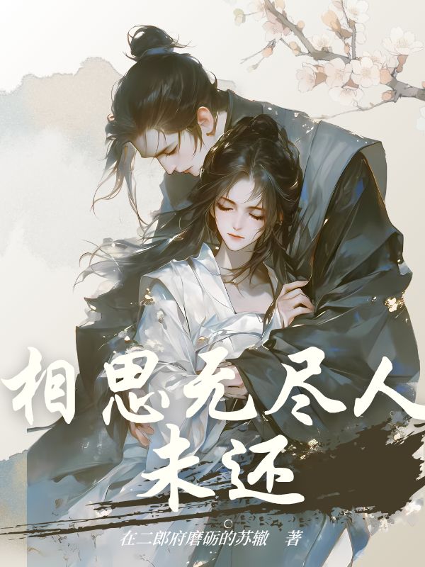 相思無盡人未還