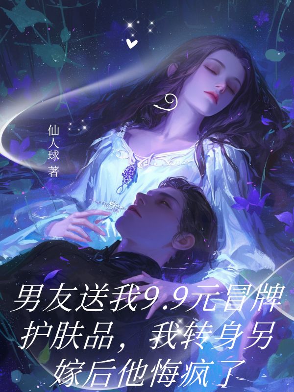 男友送我9.9元冒牌護膚品，我轉身另嫁後他悔瘋了
