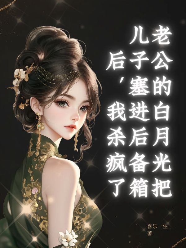 老公的白月光把兒子塞進後備箱後，我殺瘋了