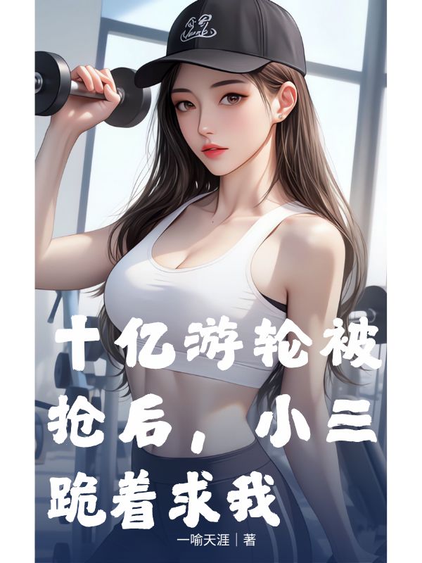 十億遊輪被搶後，小三跪著求我