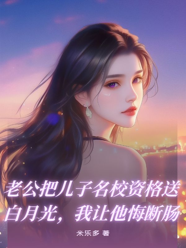 老公把兒子名校資格送白月光，我讓他悔斷腸