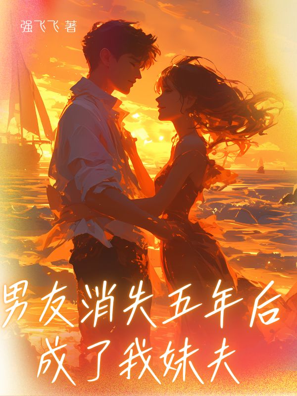 男友消失五年後成了我妹夫