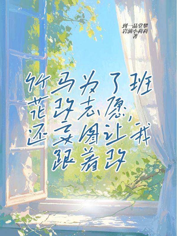 竹馬為了班花改誌願，還妄圖讓我跟著改