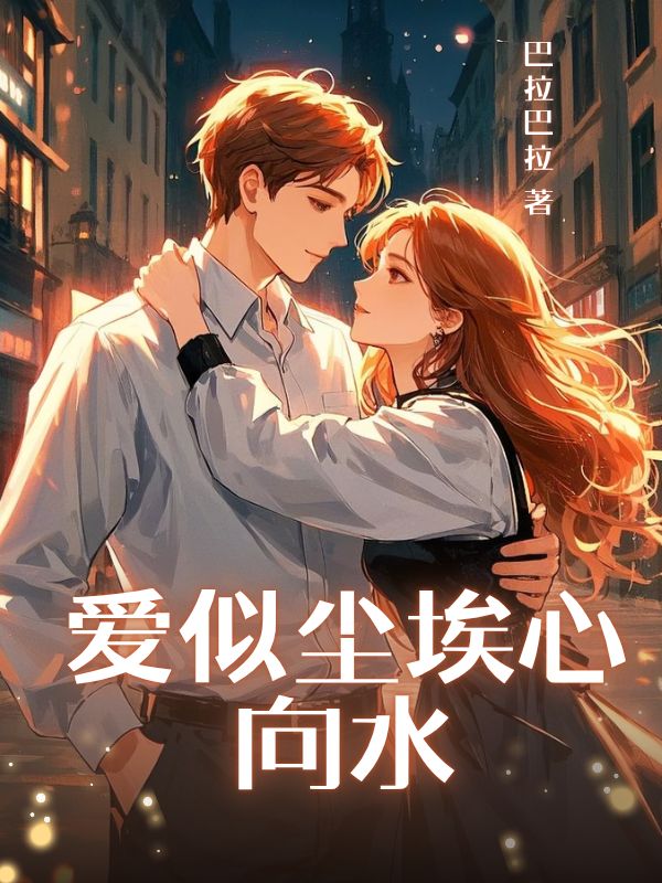 愛似塵埃心向水